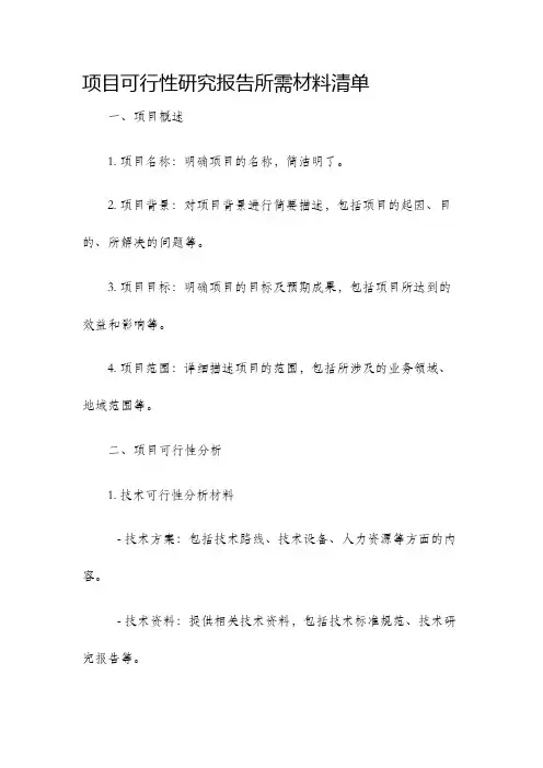 项目可行性研究报告所需材料清单