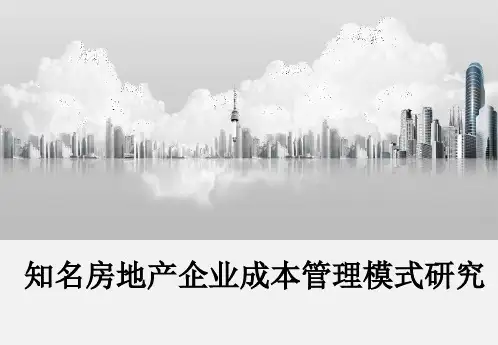 标杆房企成本管理模式分析(龙湖、绿城、中海、万科)PPT精品文档