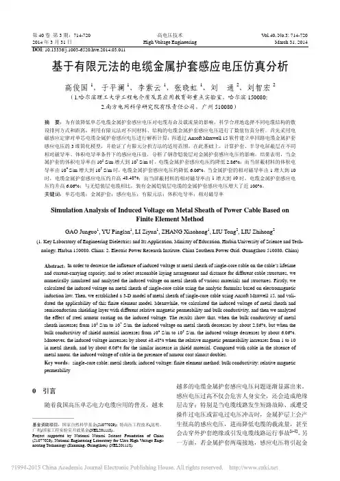 基于有限元法的电缆金属护套感应电压仿真分析_高俊国