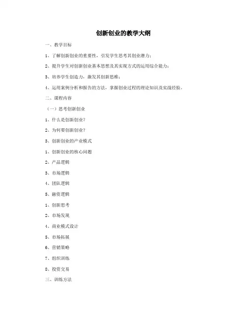 创新创业的教学大纲