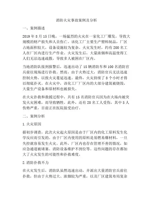 消防火灾事故案例及分析