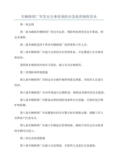 车辆修理厂突发安全事故预防应急处理规程范本
