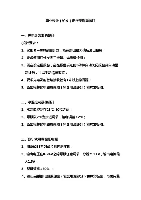 毕业设计(论文)电子类课题题目