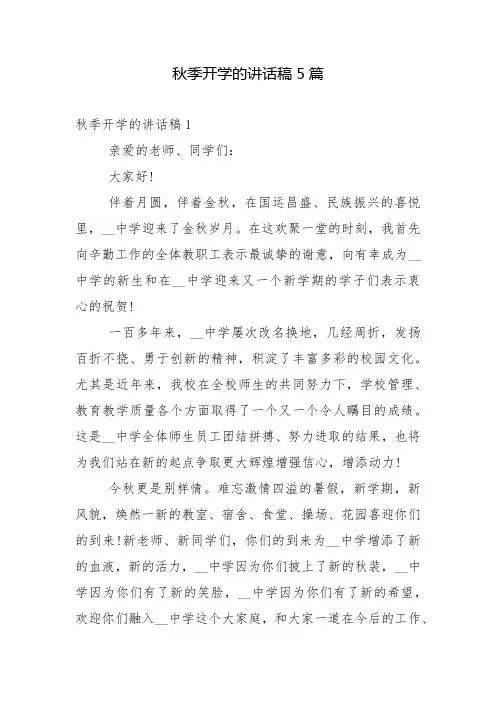 秋季开学的讲话稿5篇