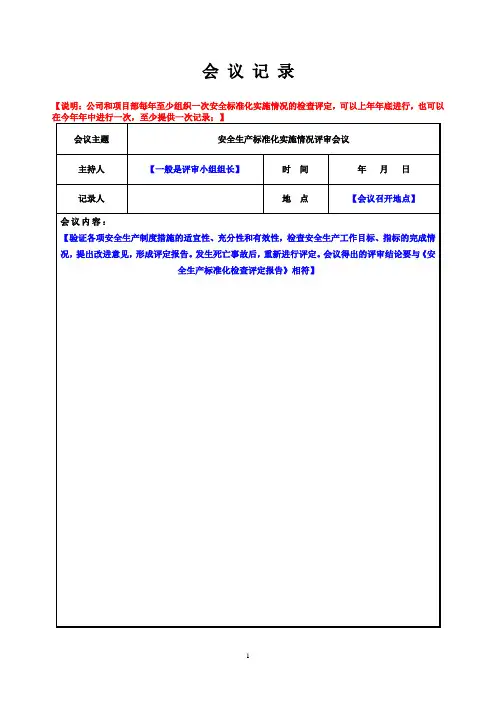 安全生产标准化实施情况评审会议纪要(公司、项目部)