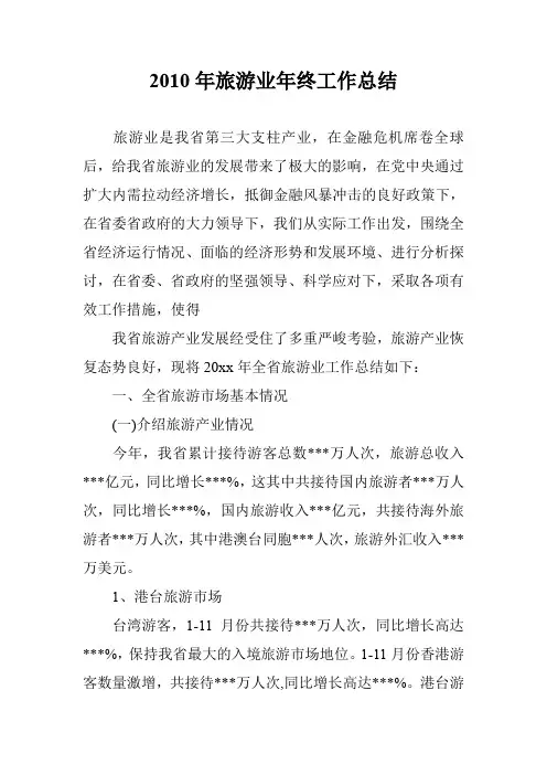 2010年旅游业年终工作总结