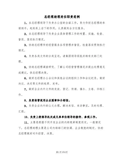 总经理助理岗位职责范例（5篇）