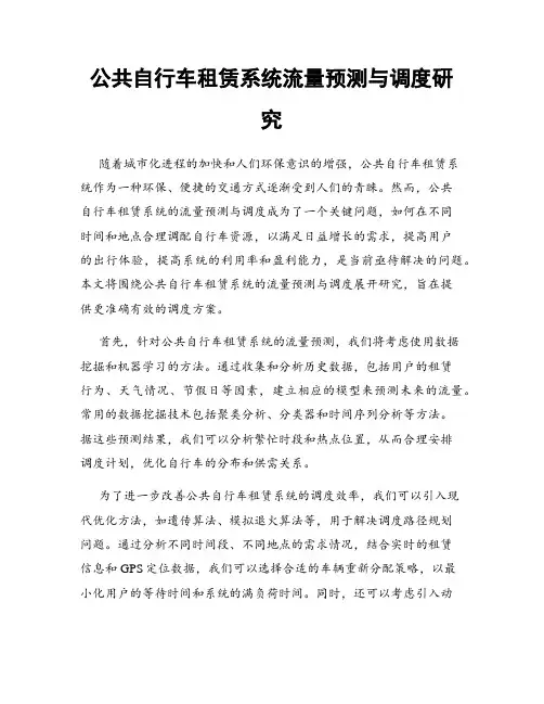 公共自行车租赁系统流量预测与调度研究