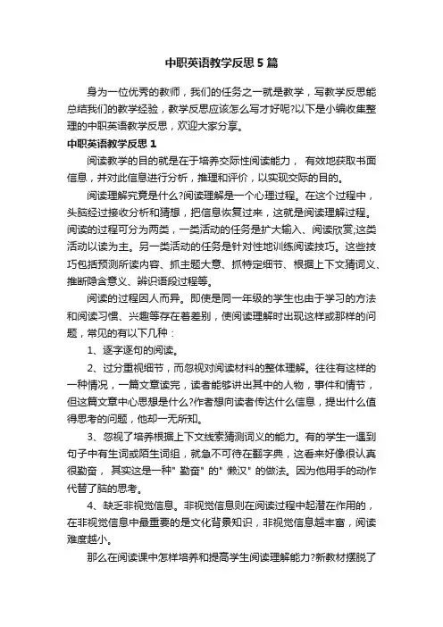 中职英语教学反思5篇