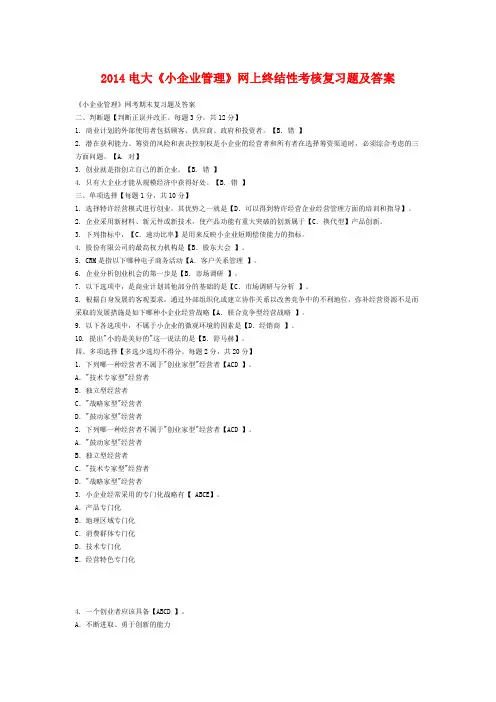 2014电大《小企业管理》网上终结性考核复习题及答案