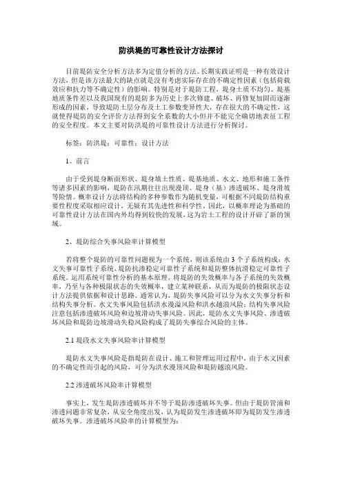 防洪堤的可靠性设计方法探讨
