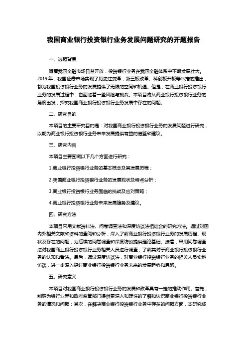 我国商业银行投资银行业务发展问题研究的开题报告