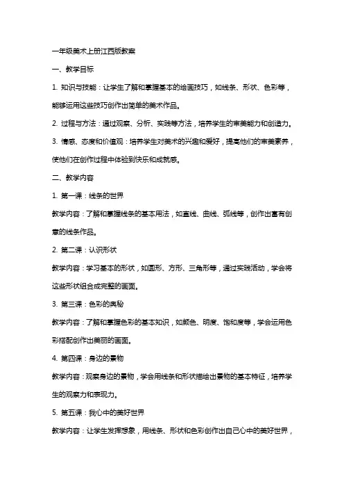 一年级美术上册江西版教案