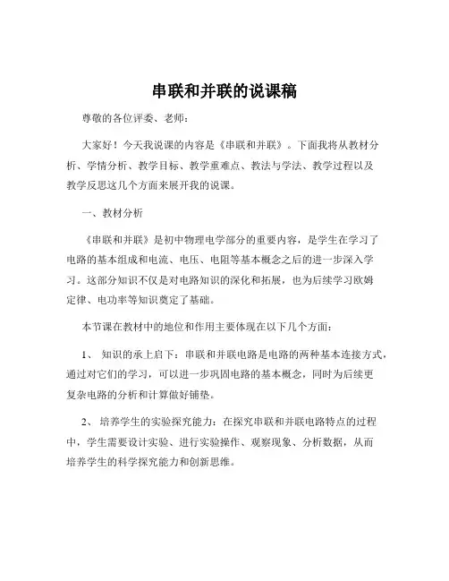 串联和并联的说课稿