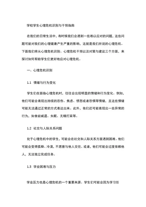 学校学生心理危机识别与干预指南