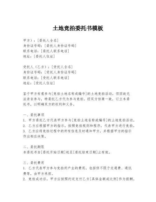 土地竞拍委托书模板