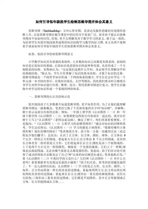 如何引导低年级段学生绘制思维导图并体会其意义