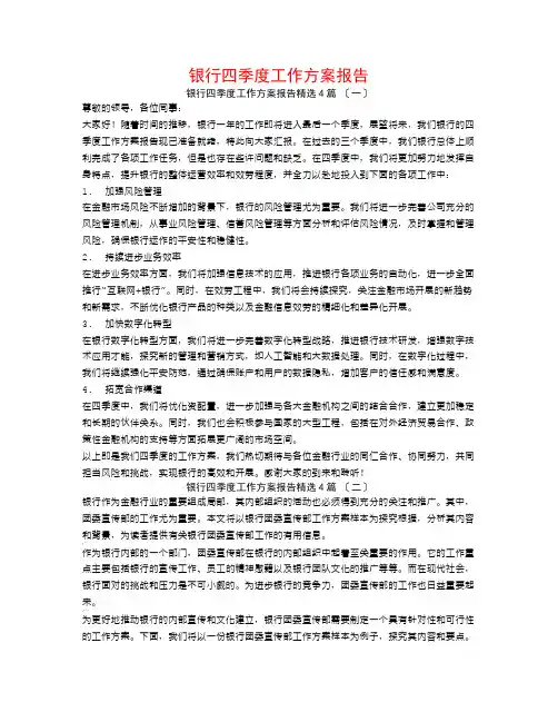 银行四季度工作计划报告4篇