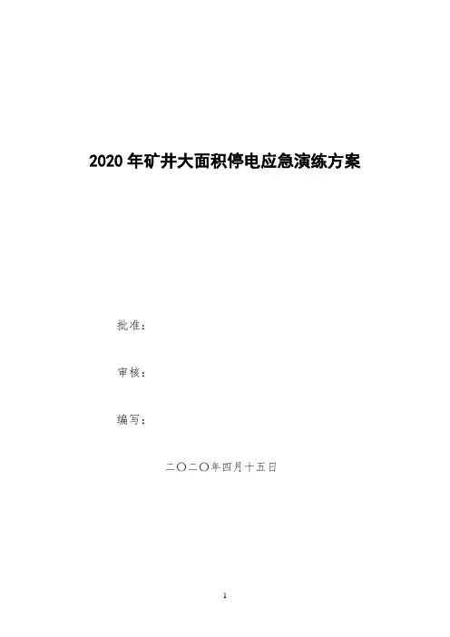 2020年矿井大面积停电应急演练方案
