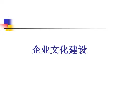 企业文化建设教材(PPT 39页)