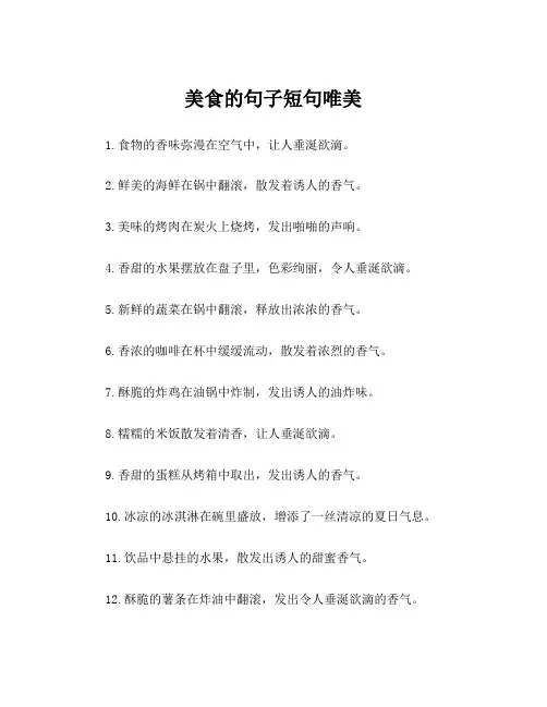 美食的句子短句唯美