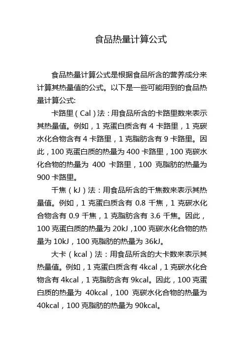 食品热量计算公式