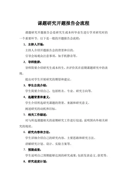 课题研究开题报告会流程