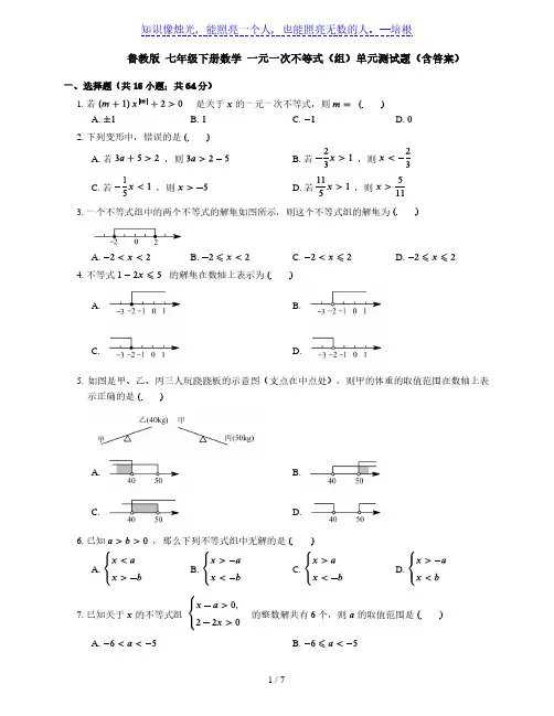 鲁教版五四制 七年级下册数学 第十一章   一元一次不等式(组)单元测试题(含答案)