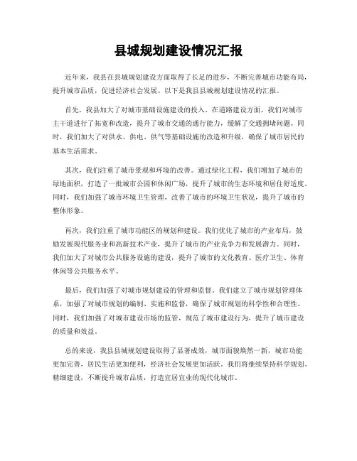 县城规划建设情况汇报