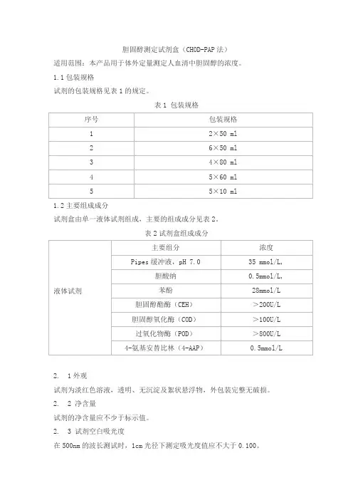 胆固醇测定试剂盒(CHOD-PAP法)产品技术要求beiken