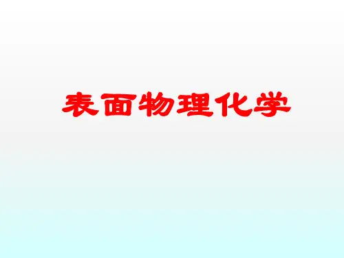 《表面物理化学》PPT课件