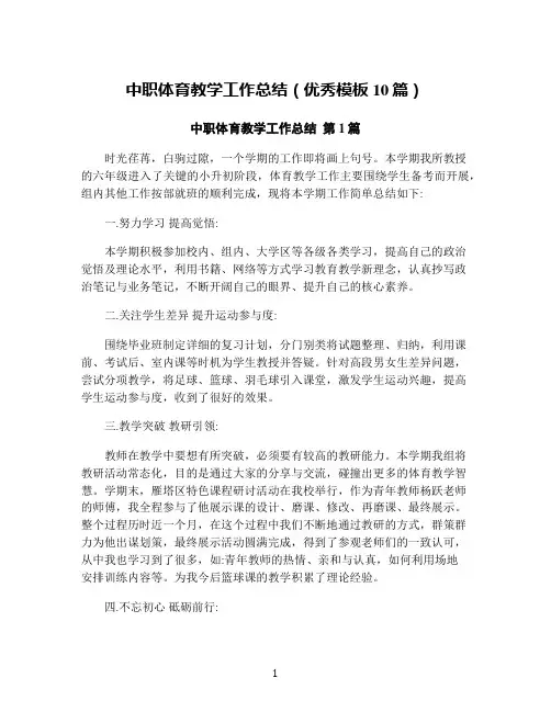 中职体育教学工作总结(优秀模板10篇)