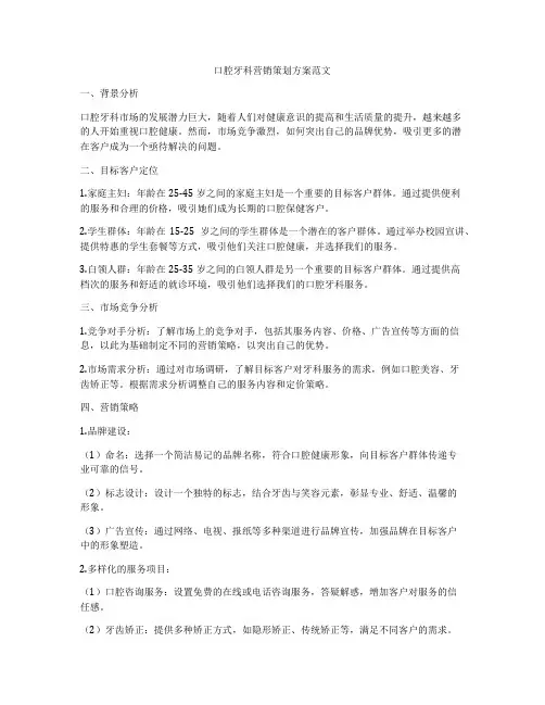 口腔牙科营销策划方案范文