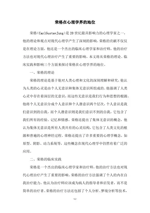 荣格在心理学界的地位