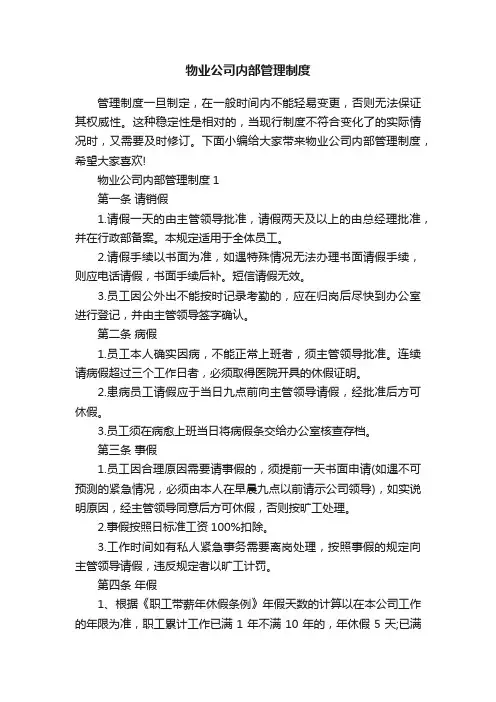 物业公司内部管理制度