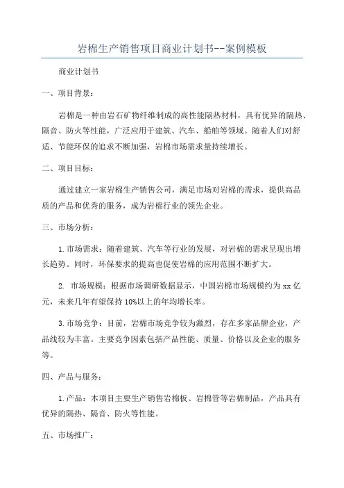 岩棉生产销售项目商业计划书--案例模板