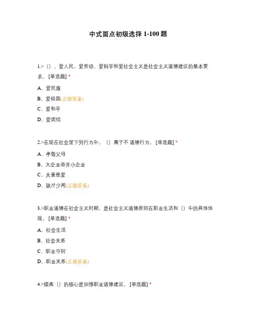 中式面点初级选择1-100题