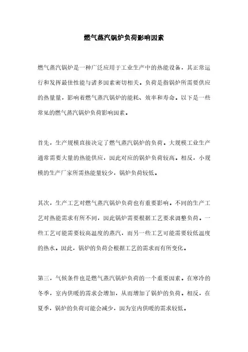 燃气蒸汽锅炉负荷影响因素
