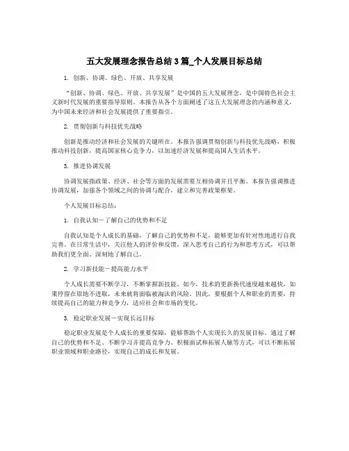 五大发展理念报告总结3篇_个人发展目标总结