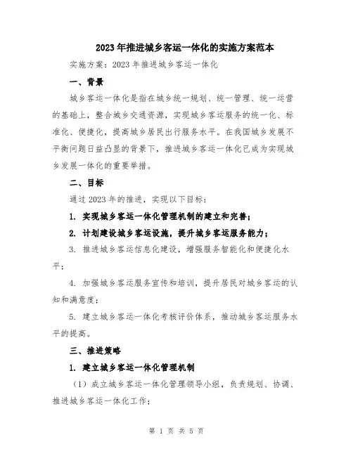 2023年推进城乡客运一体化的实施方案范本
