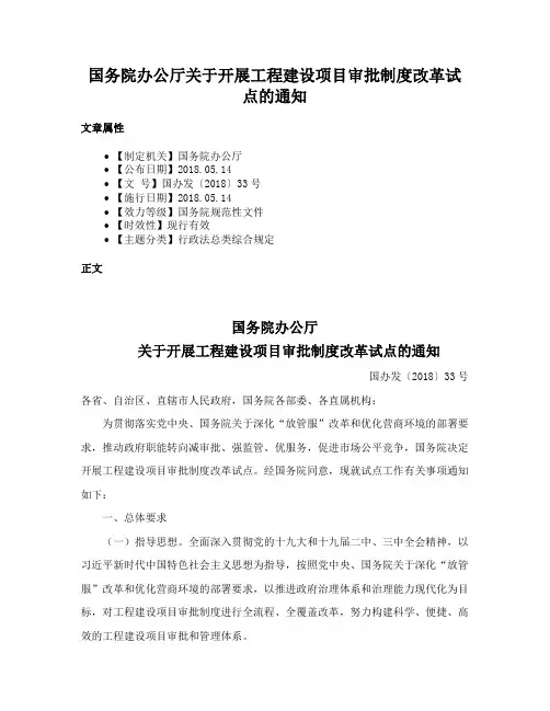 国务院办公厅关于开展工程建设项目审批制度改革试点的通知