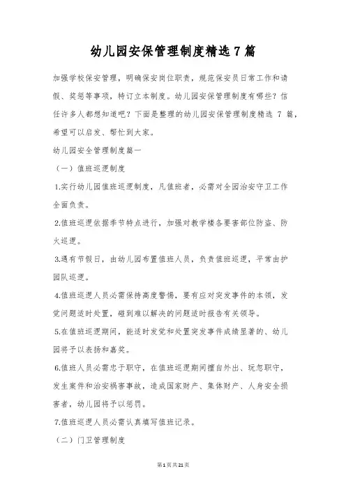 幼儿园安保管理制度精选7篇