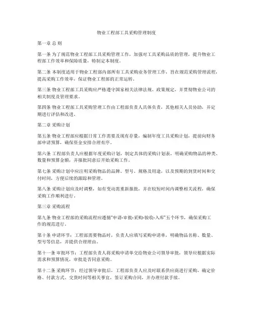 物业工程部工具采购管理制度