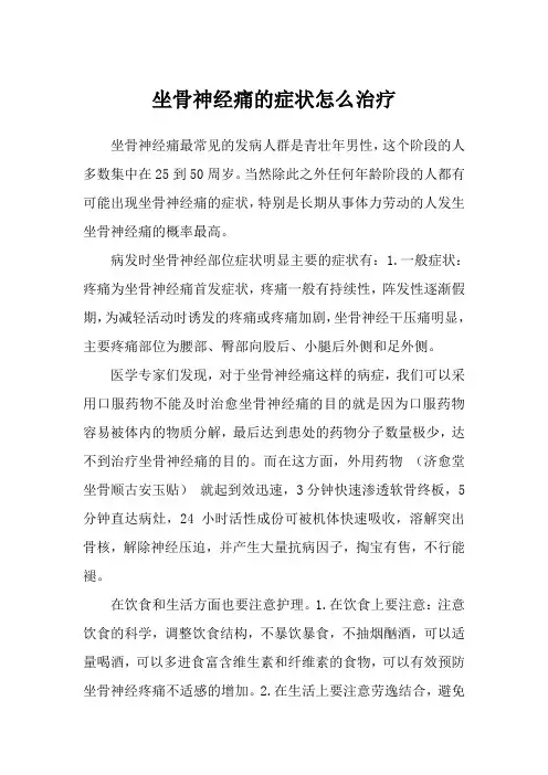 坐骨神经痛的症状怎么治疗
