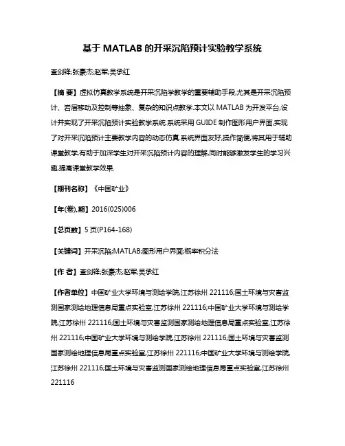 基于MATLAB的开采沉陷预计实验教学系统