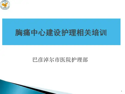 胸痛中心建设培训PPT课件