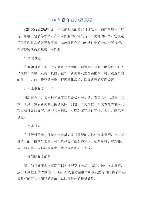 CDR印前作业排版教程