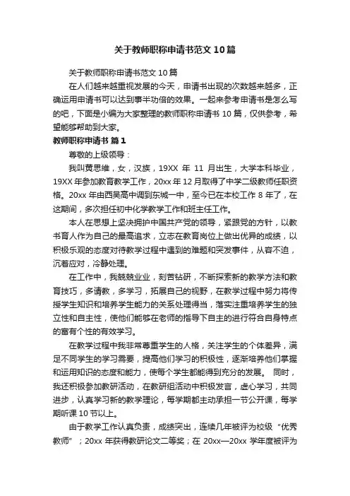 关于教师职称申请书范文10篇