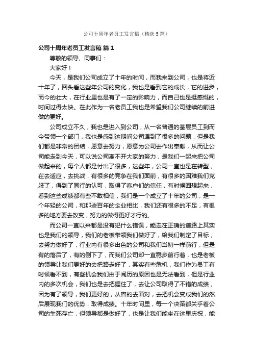 公司十周年老员工发言稿（精选5篇）