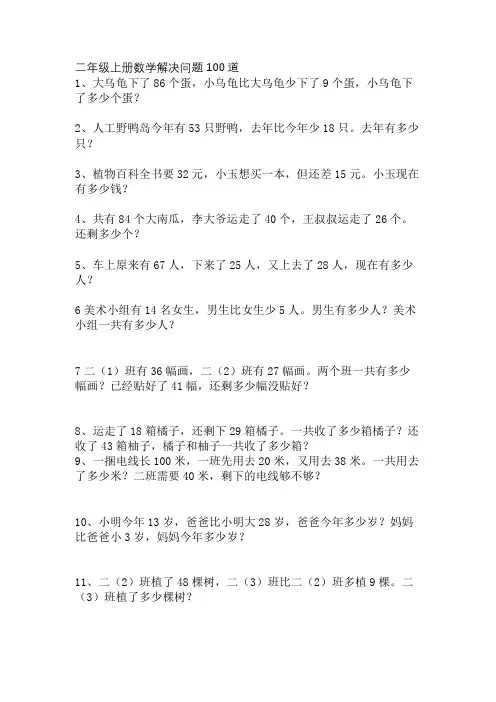 二年级上册数学解决问题100道